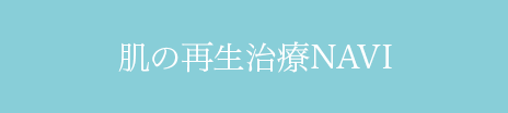 再生治療