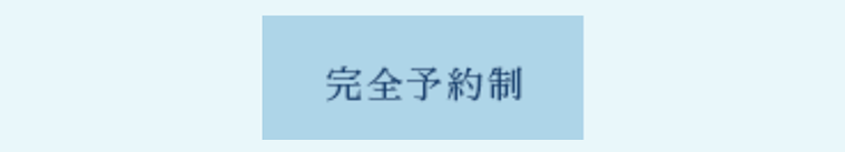 完全予約制