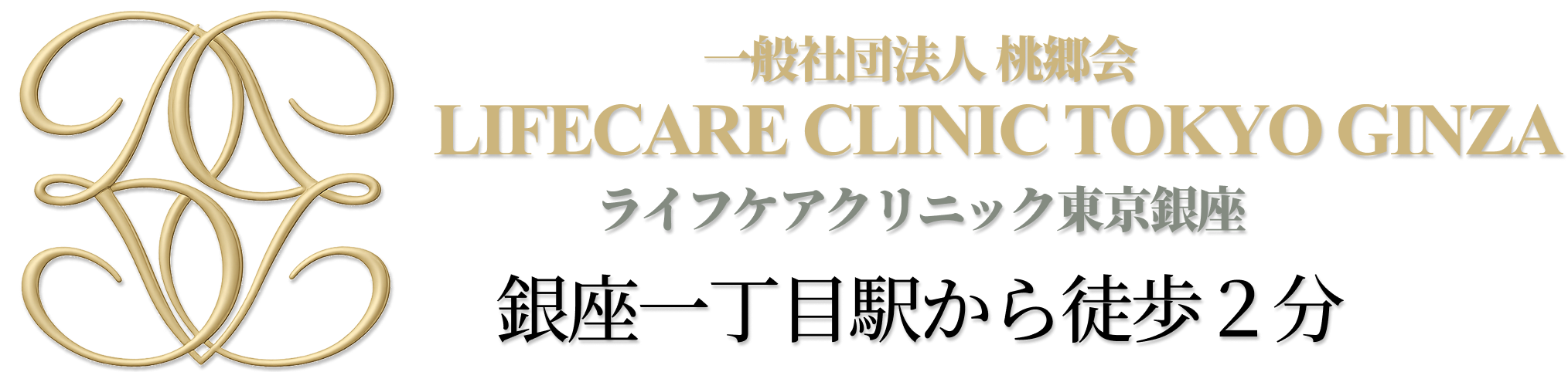 ライフケアクリニック東京銀座