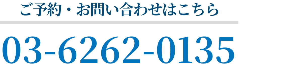ご予約・お問い合わせはこちら 03-6262-0135