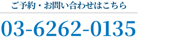 ご予約・お問い合わせはこちら 03-6262-0135