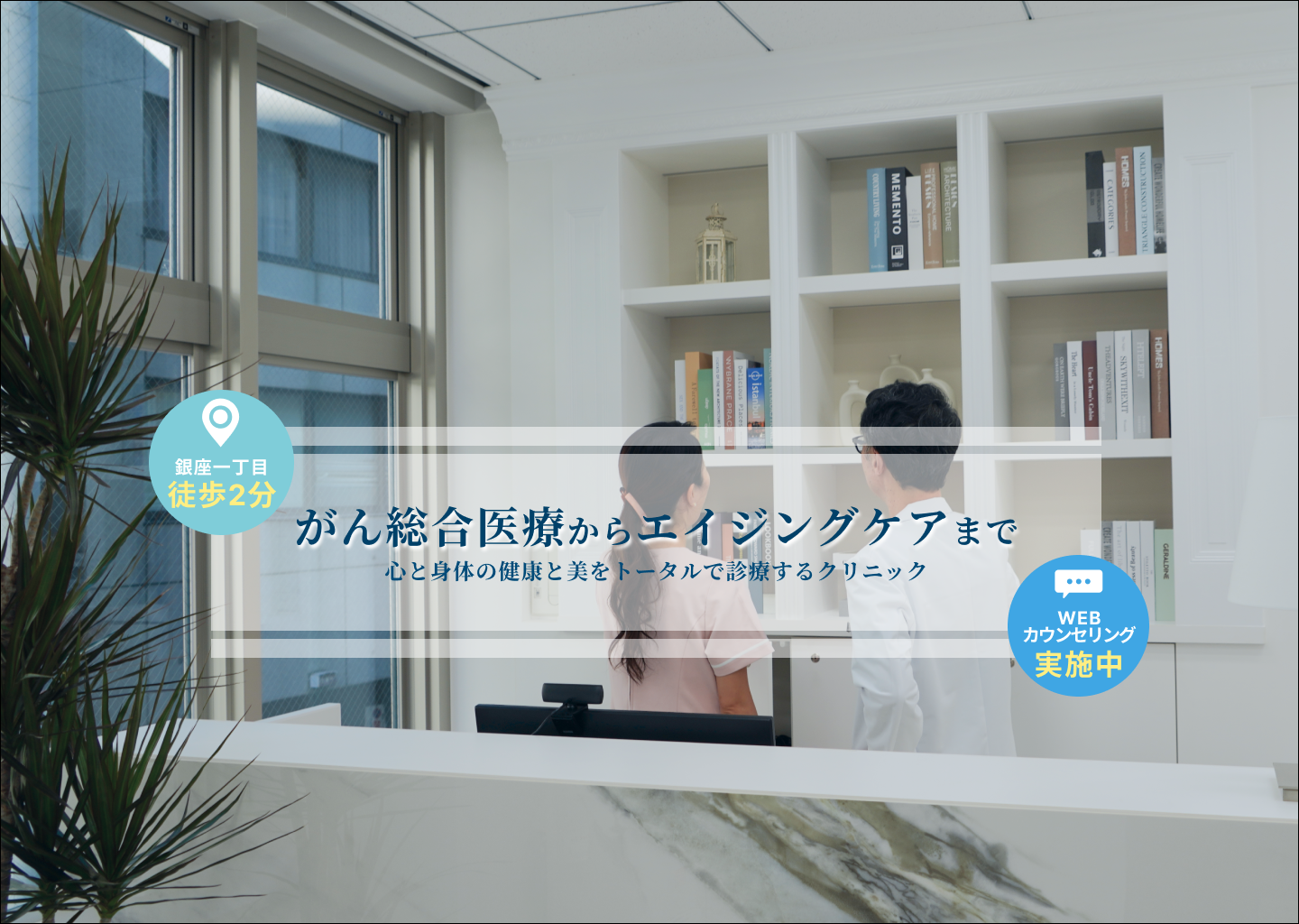 がん総合医療からエイジングケアまで 心と身体の健康と美をトータルで診療するクリニック