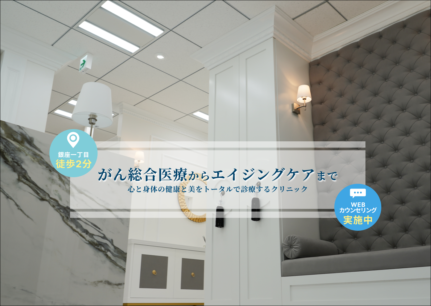 がん総合医療からエイジングケアまで 心と身体の健康と美をトータルで診療するクリニック