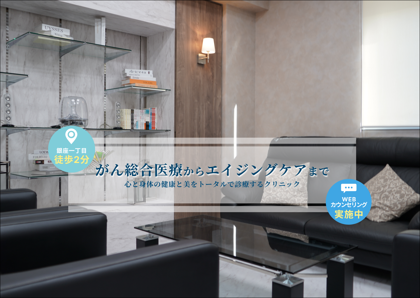 がん総合医療からエイジングケアまで 心と身体の健康と美をトータルで診療するクリニック