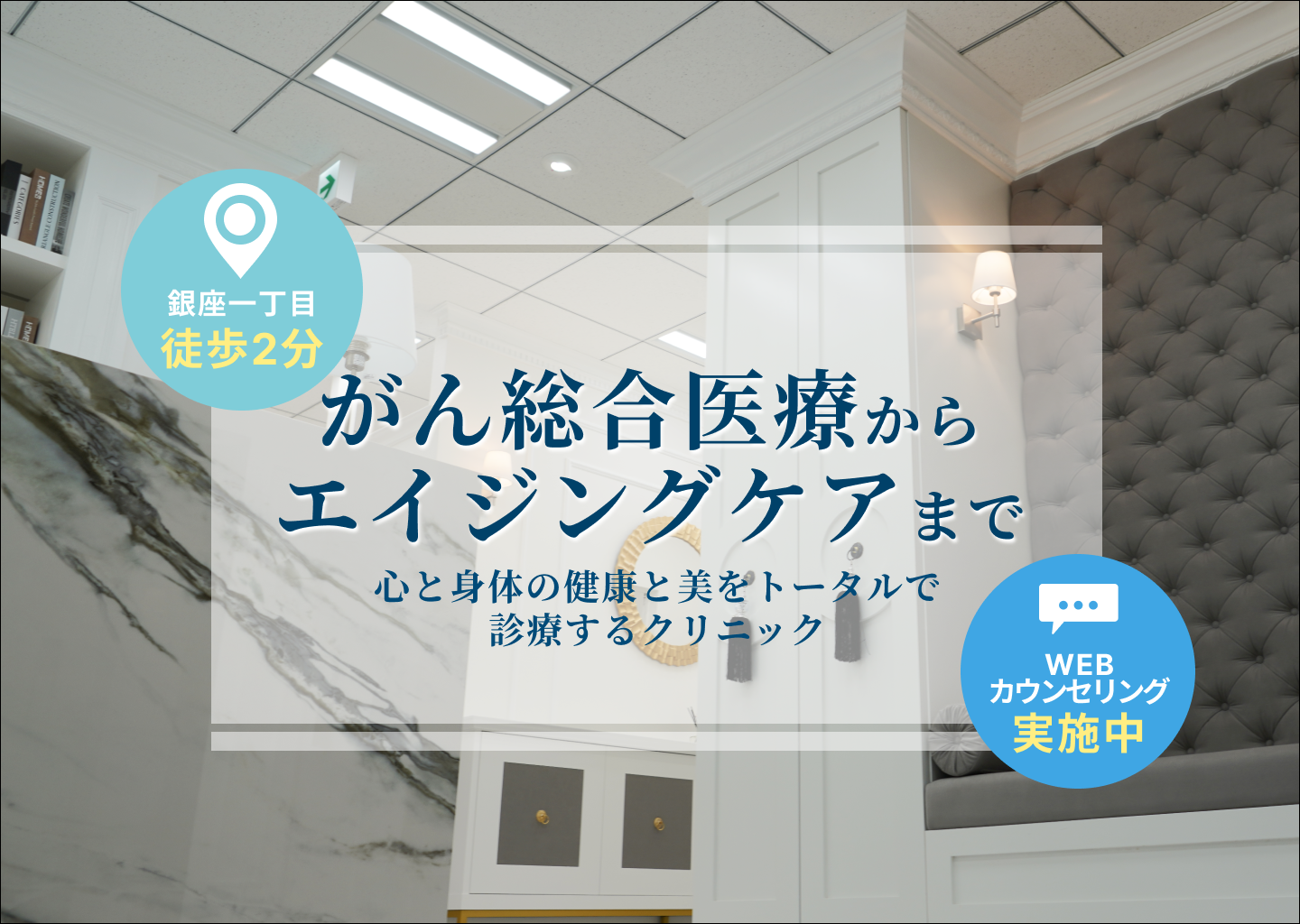 がん総合医療からエイジングケアまで 心と身体の健康と美をトータルで診療するクリニック