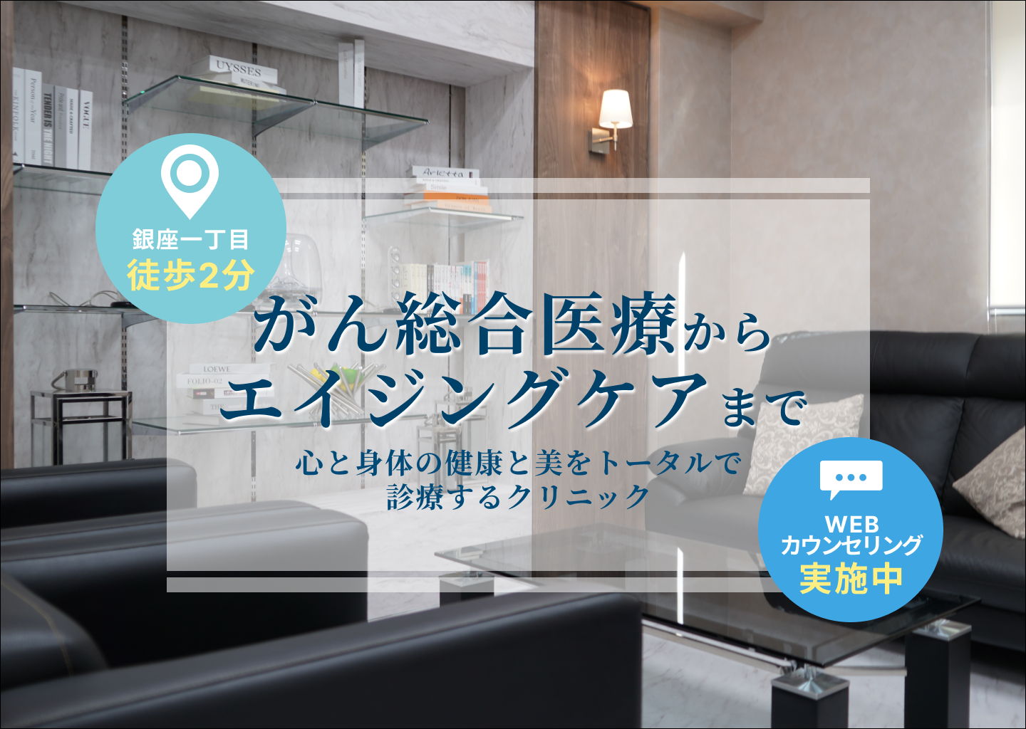 がん総合医療からエイジングケアまで 心と身体の健康と美をトータルで診療するクリニック