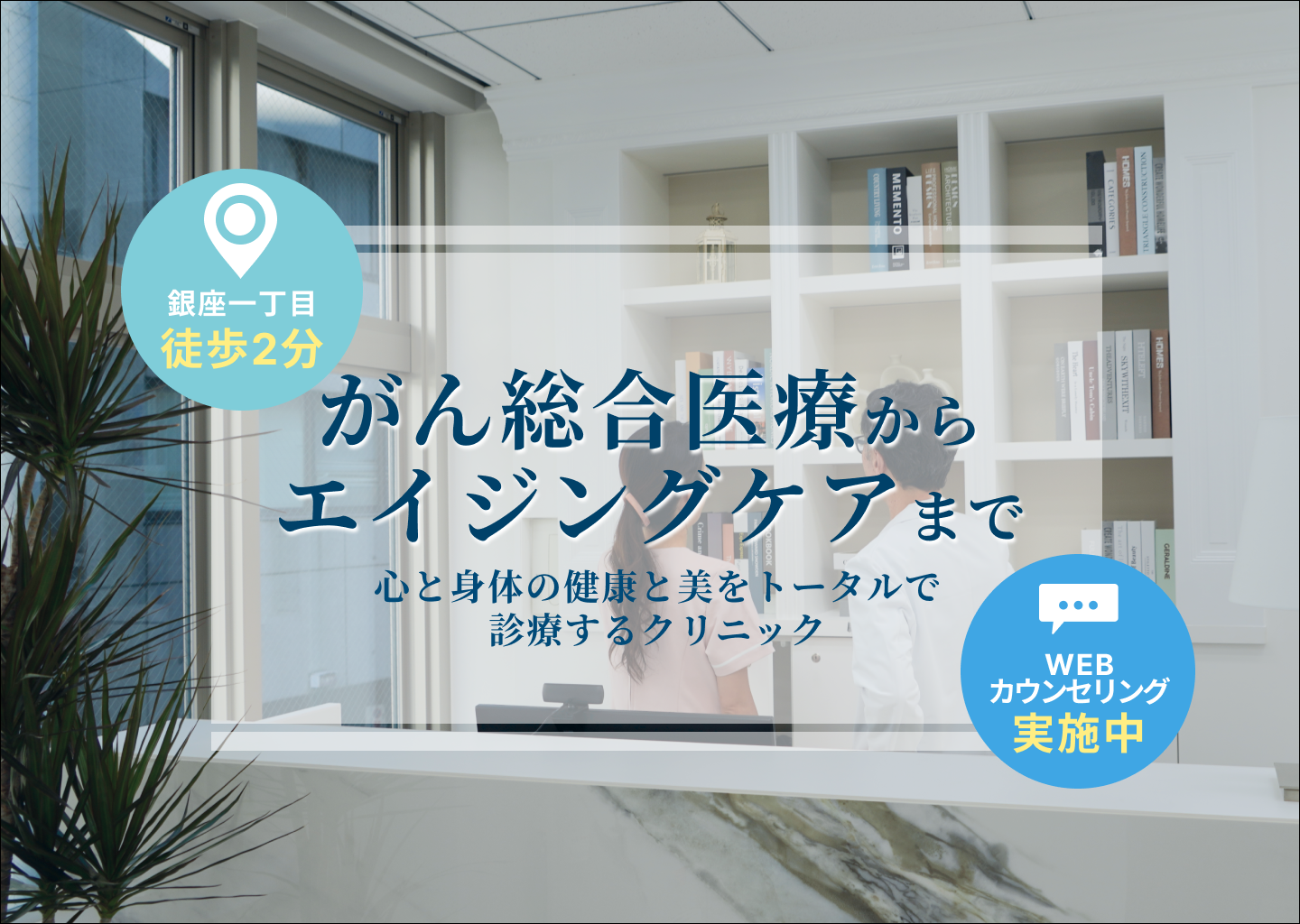 がん総合医療からエイジングケアまで 心と身体の健康と美をトータルで診療するクリニック